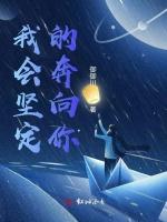 我会坚定的奔向你