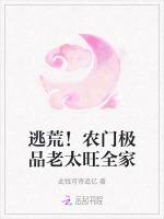 逃荒！农门极品老太旺全家