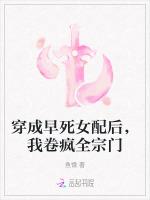 穿成早死女配后，我卷疯全宗门