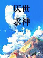 女巫她厌世求神