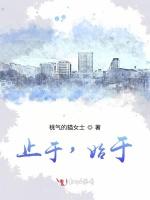 止于，始于