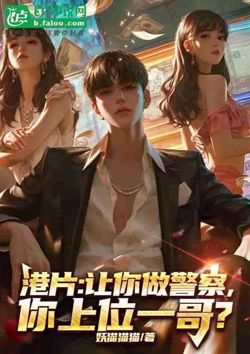港片：让你做警察，你上位一哥？