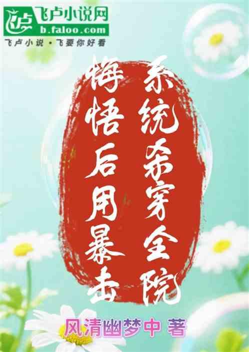 悔悟后用暴击系统杀穿全院