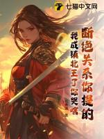 断绝关系你提的，我成镇北王了你哭啥？