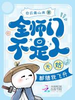 全师门不是人？无妨，都随我飞升