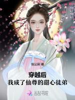 穿越后我成了仙尊的甜心徒弟