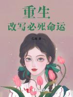 重生改写必死命运