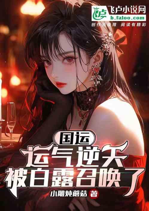 国运：运气逆天，被白露召唤了