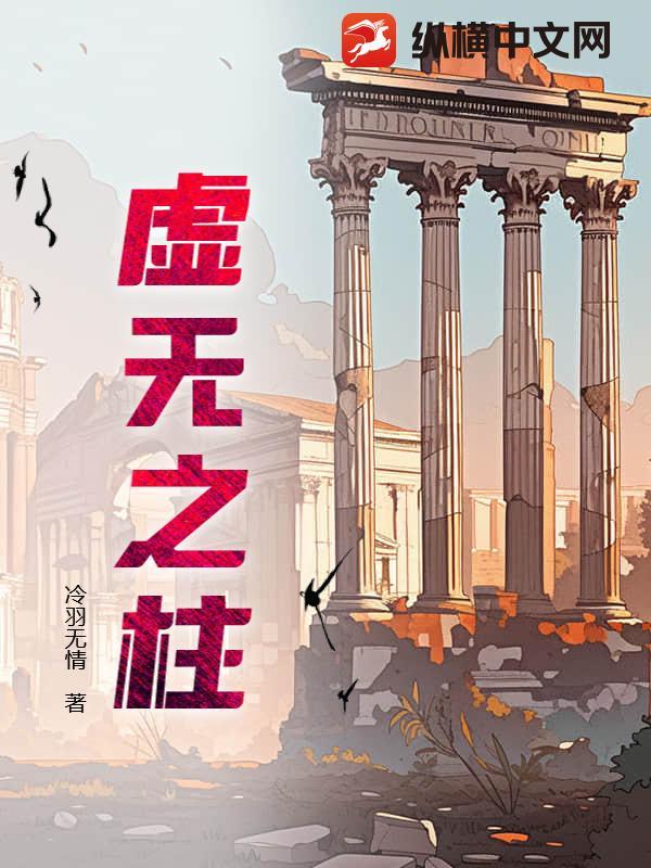 虚无之柱
