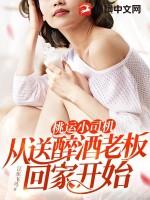 小司机：从送醉酒老板回家开始