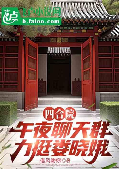 四合院：拉入聊天群，力挺娄晓娥