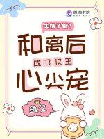 夫嫌子憎？和离后成了权王心尖宠