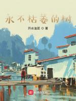 永不枯萎的树