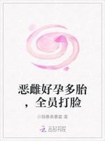 恶雌好孕多胎，全员打脸