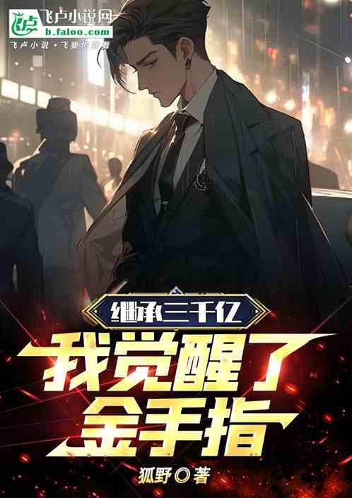 继承3000亿：我觉醒了金手指