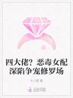 四大佬？恶毒女配深陷争宠修罗场