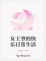 女王爷的快乐日常生活