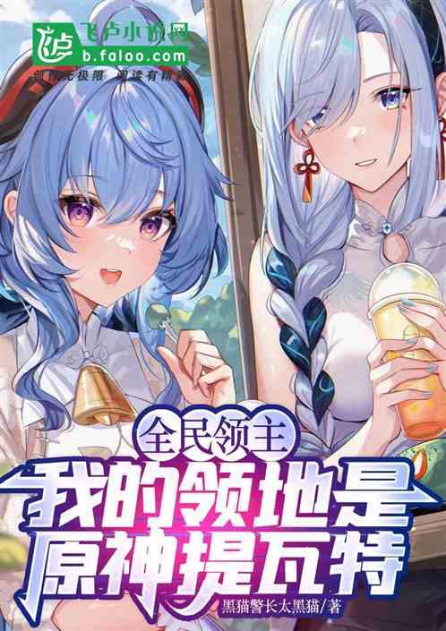 全民领主：我的领地是原神提瓦特