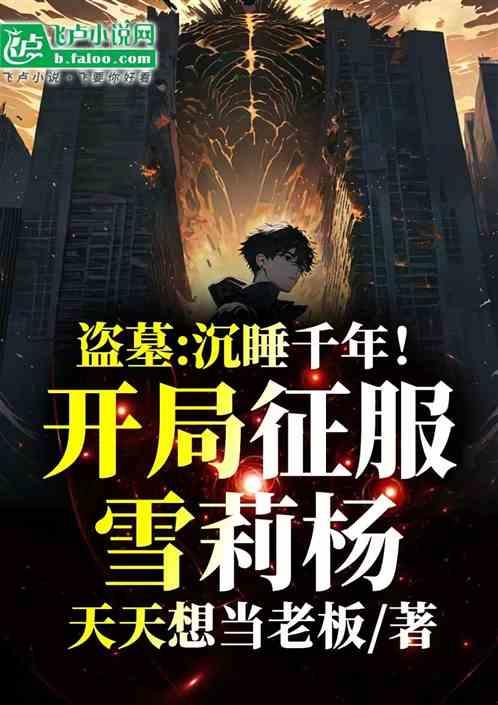 盗墓：沉睡千年！开局征服雪莉杨