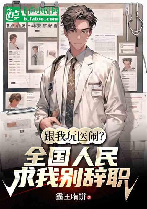 跟我玩医闹？全国人民求我别辞职