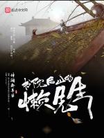 书院后山的懒先生