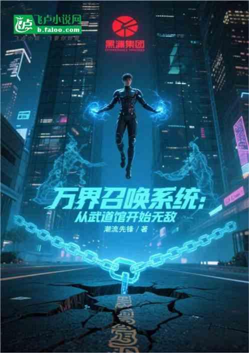 万界召唤系统之从武道馆开始无敌