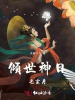 倾世神日之玄月
