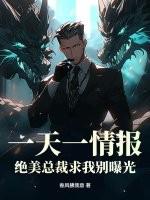 一天一情报，绝美总裁求我别曝光