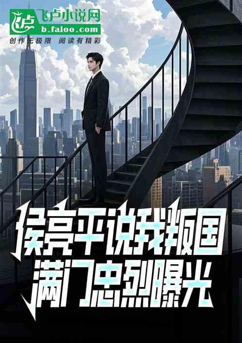 侯亮平说我叛国，满门忠烈曝光