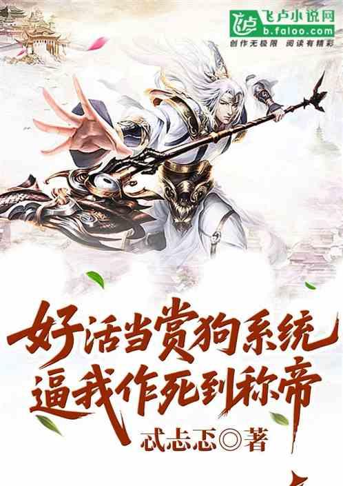 好活当赏狗系统逼我作死到称帝