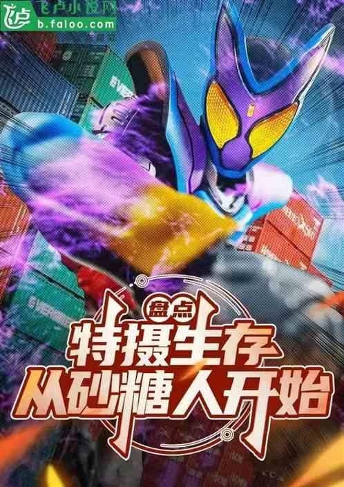 盘点特摄十大副本，开局加坦杰厄