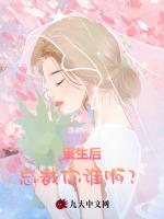 重生后，总裁你谁啊？