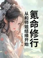 氪命修行，从和师姐结缘开始