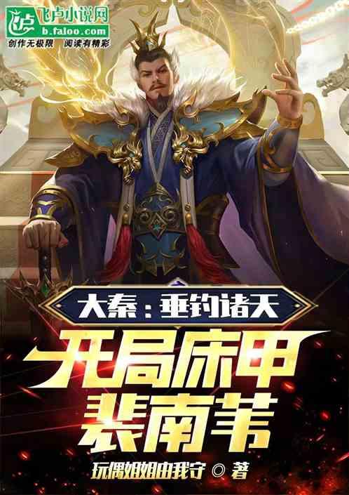 综武：签到奶甲，灌顶床甲裴南苇