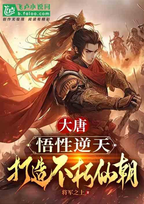 大唐：悟性逆天，打造不朽仙朝