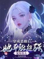 穿成恶雌后，她异能超强宠坏兽夫
