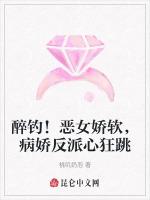 醉钓！恶女娇软，病娇反派心狂跳