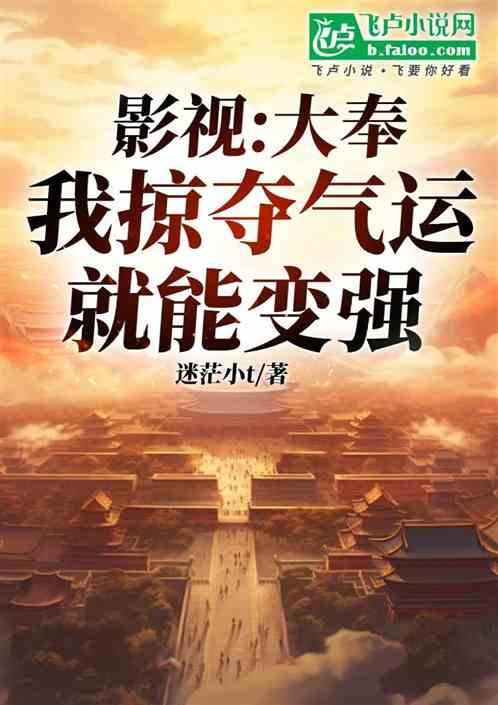 影视：大奉，我掠夺气运就能变强