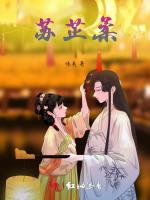 苏芷柔