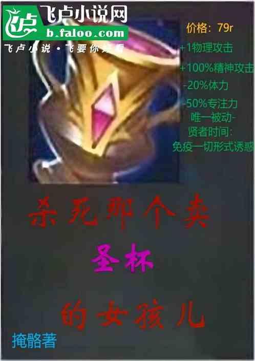 杀死那个卖圣杯的女孩儿