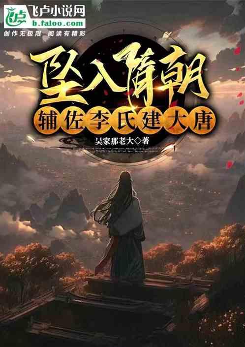 坠入隋朝，辅佐李氏建大唐
