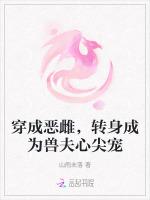 穿成恶雌，转身成为兽夫心尖宠