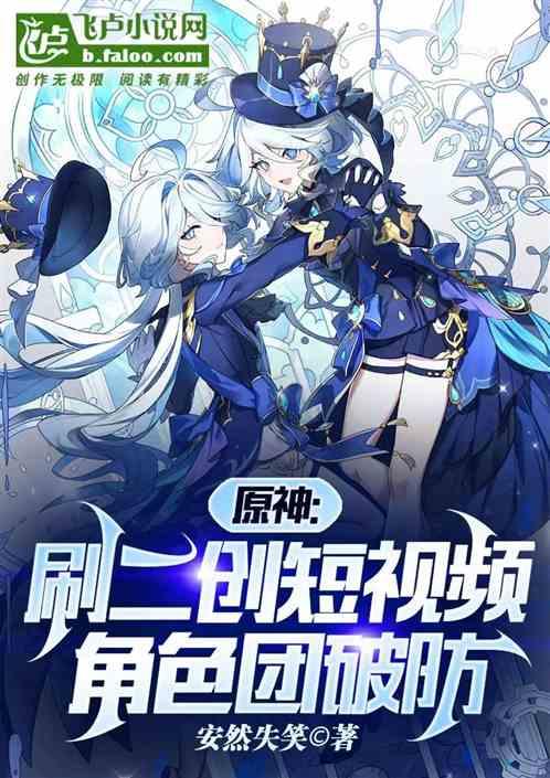 原神：刷二创短视频，角色团破防