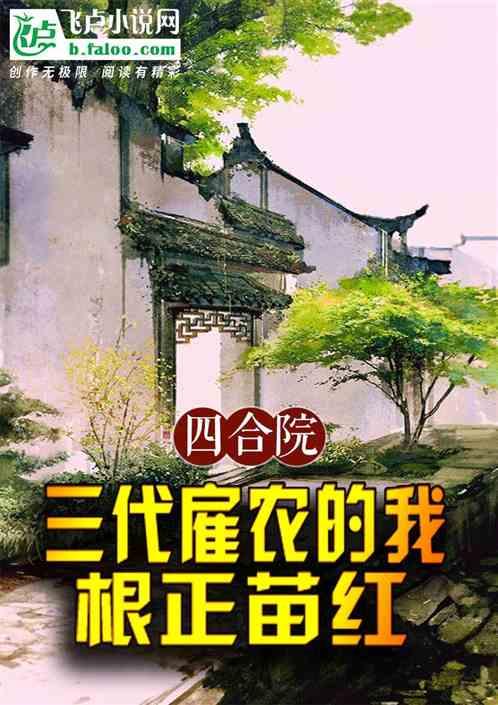 四合院：三代雇农的我，根正苗红