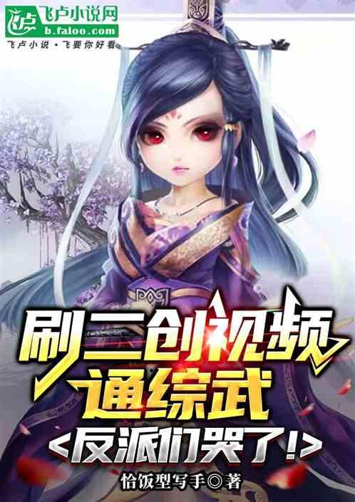 刷二创视频通综武，反派们哭了！