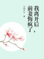 我离开后，前妻悔疯了