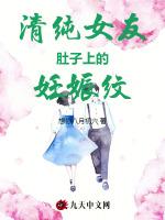 清纯女友肚子上的妊娠纹