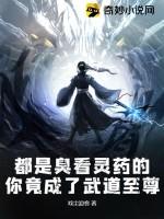 都是臭看灵药的，你竟成了武道至尊