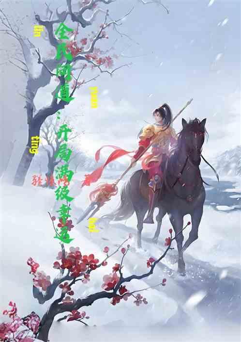 全民问道:开局满级幸运