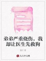 弟弟严重烧伤，我却让医生先救狗